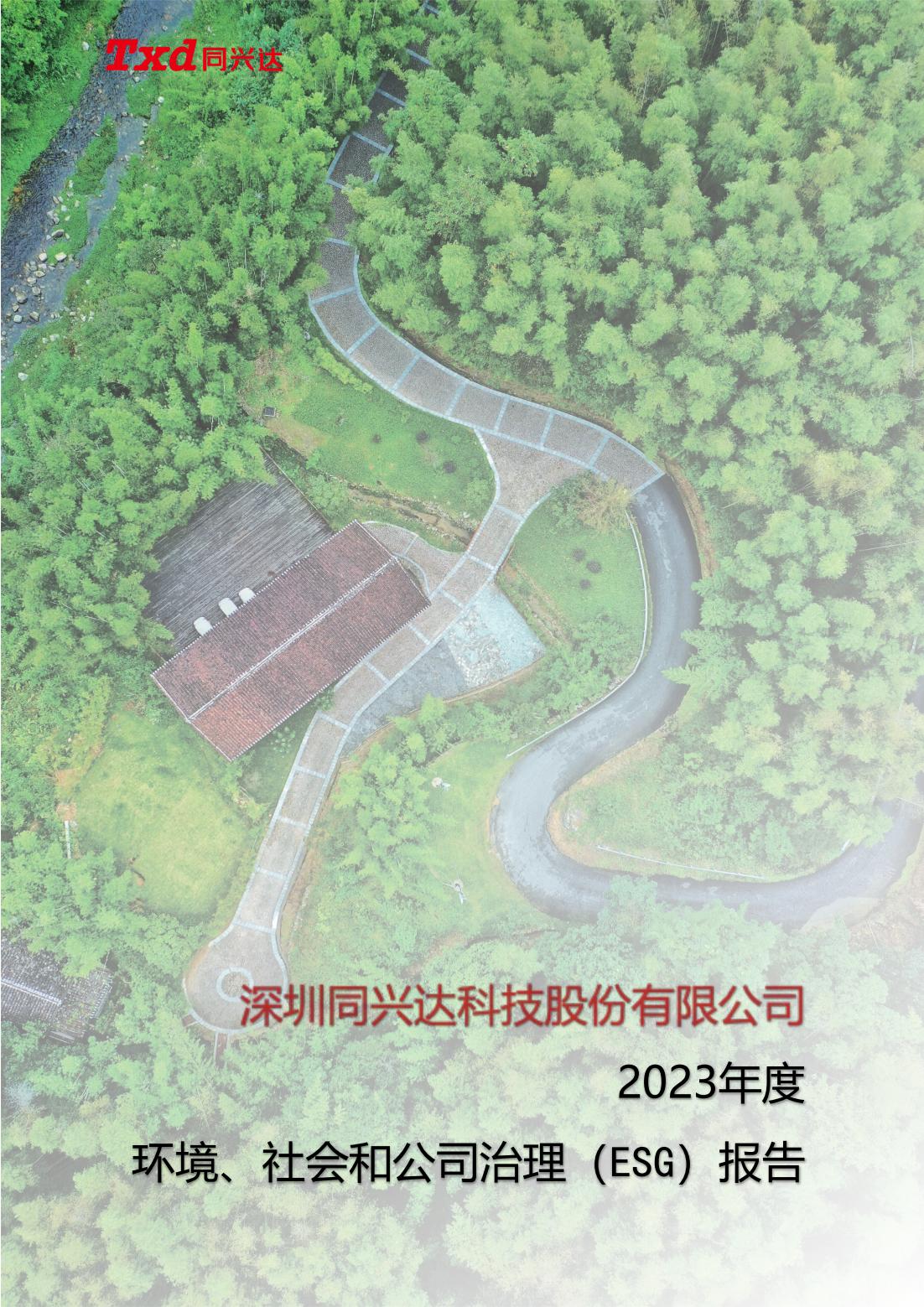 2023年度社會責(zé)任報(bào)告